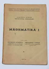 Μαθηματικά Ι, Ανώτερα σχολή Τεχνολογων Μηχανικών