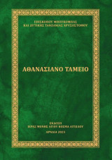 Αθανασιανό Ταμείο