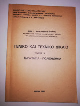 Γενικό και Τεχνικό Δίκαιο τεύχος Α' Ιδιοκτησία - Πολεοδομία