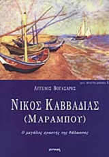 ΝΙΚΟΣ ΚΑΒΒΑΔΙΑΣ (ΜΑΡΑΜΠΟΥ)