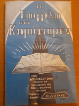 Το Ευαγγέλιο που κηρυττομεν