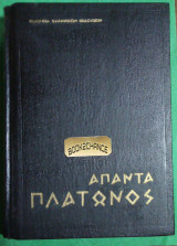 Απαντα Πλατωνος 11 τομοι