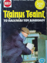 Το παιχνιδι του διαβολου