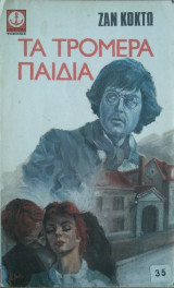 Τα Τρομερά Παιδιά
