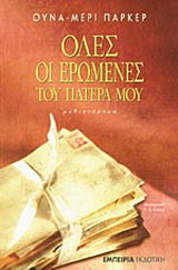 Όλες οι ερωμένες του πατέρα μου