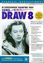 Ο επίσημος οδηγός του CorelDraw 8