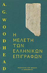 Η ΜΕΛΕΤΗ ΤΩΝ ΕΛΛΗΝΙΚΩΝ ΕΠΙΓΡΑΦΩΝ