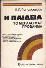 Η ΠΑΙΔΕΙΑ: ΤΟ ΜΕΓΑΛΟ ΜΑΣ ΠΡΟΒΛΗΜΑ