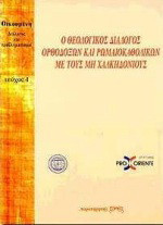 Ο θεολογικός διάλογος ορθοδόξων και ρωμαιοκαθολικών με τους μη Χαλκηδονίους