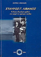 Σταύρος Γ. Λιβανός: Η χιώτικη ναυτιλιακή παράδοση στην κορυφή της παγκόσμιας ναυτιλίας