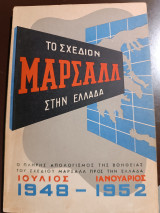 Το σχεδιον Μάρσαλ στην Ελλάδα Ιούλιος 1948 - Ιανουάριος 1952
