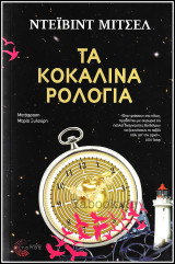 Τα κοκάλινα ρολόγια