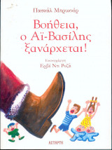 Βοήθεια Ο Αι Βασίλης ξανάρχεται