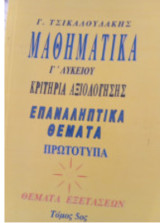 Επαναληπτικά θέματα πρωτοτυπα και διαγωνίσματα