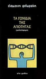 Τα γονίδια της αγιότητας