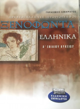 Ξενοφώντα Ελληνικά Α΄ ενιαίου λυκείου