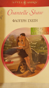 Φλογερή σχέση