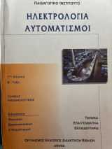 Ηλεκτρολογία Αυτοματισμοί