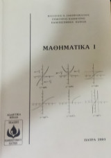 Μαθηματικά Ι
