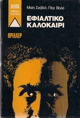 Εφιαλτικό Καλοκαίρι