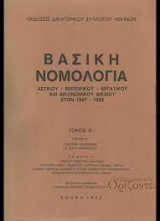 Βασική Νομολογία αστικού, εμπορικού, εργατικού και δικονομικού δικαίου ετών 1967-1982 (Τόμος Α', Τμήμα Α') Πολιτική Δικονομία: οι λόγοι αναιρέσεως