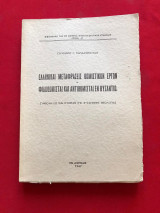 Ελληνικαί μεταφράσεις θωμιστικών έργων. Φιλοθωμισταί και αντιθωμισταί εν Βυζαντίω. Συμβολή εις την ιστορίαν της βυζαντινής θεολογίας