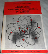 Ασκησεις ατομικη φυσικης και χημειας 1969 Σαλτερη Περιστερακη
