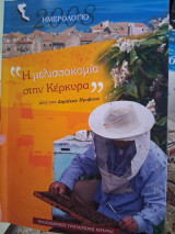 Η Μελισσοκομία στην Κέρκυρα - (Ημερολόγιο 2008)