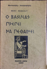 Ο βασιλιάς πρέπει να πεθάνει