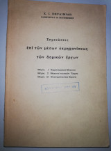 Σημειώσεις επί των μέσων εκμηχανισεως των Δομικών Έργων