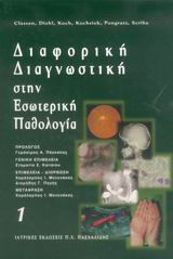 Διαφορική διαγνωστική στην εσωτερική παθολογία (Τόμος Ι και ΙΙ, έκδοση 2004)