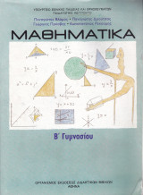 Μαθηματικά Β' Γυμνασίου