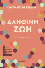 Αληθινή ζωή
