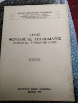 Κώδιξ φορολογίας εισοδήματος φυσικών και νομικών προσώπων