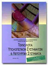 Τεχνολογια Υπολογιστικών Συστημάτων & Λειτουργικά Συστήματα