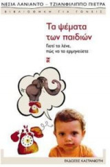 Τα ψέματα των παιδιών
