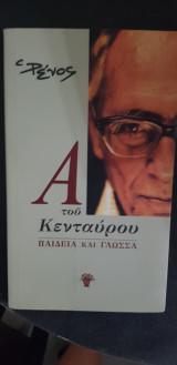 Α του Κενταύρου Παιδεία και Γλώσσα