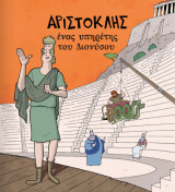 Αριστοκλής ένας υπηρέτης του Διονύσου