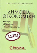Δημόσια οικονομική ΑΣΕΠ