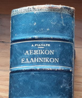 Λεξικόν Ελληνικόν. Τόμος Δεύτερος.