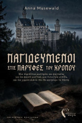 Παγιδευμένοι στις Παρυφές του Χρόνου: Μια περιπέτεια μυστηρίου και φαντασίας για ένα φρικτό μυστικό, μια τελευταία ελπίδα, και ένα χαμένο βιβλίο που θα ανατρέψει τα πάντα.