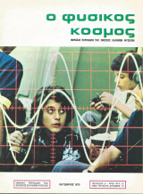 Ο Φυσικός Κόσμος - Τεύχος 51 - Οκτώβριος 1975