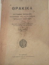 Θρακικά σύγγραμμα περιοδικόν Τόμος Έκτος