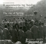 Η ΙΕΡΟΤΕΛΕΣΤΙΑ ΤΗΣ ΑΝΟΙΞΗΣ (ΔΙΓΛΩΣΣΗ ΕΚΔΟΣΗ, ΕΛΛΗΝΙΚΑ-ΑΓΓΛΙΚΑ)