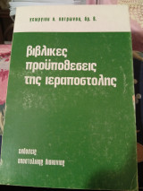 Βιβλικές προϋποθέσεις της ιεραποστολής