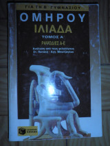 Ομήρου Ιλιάδα για τη Β΄ τάξη γυμνασίου