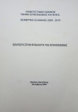 Εισαγωγή στην Ψυχολογία της Επικοινωνίας (Φάκελος Σημειώσεων)