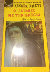 Ο σατανάς με την πλερέζα Agatha Christie 2006