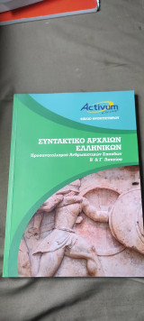 Activium group Συντακτικό αρχαίων ελληνικών ανθρωπιστικών σπουδών Β και Γ λυκείου