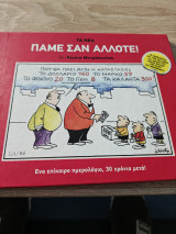 Πάμε Σαν Άλλοτε